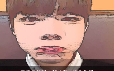 朝天鼻的男人简单有一番作为吗