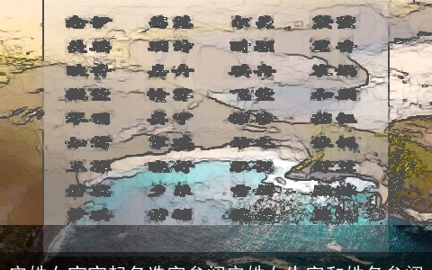 安姓女宝宝起名选字参阅安姓女生字和姓名参阅