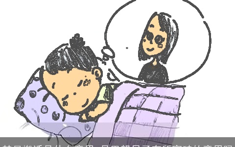 梦见搬迁是什么意思 是巴望日子有所突破的意思吗