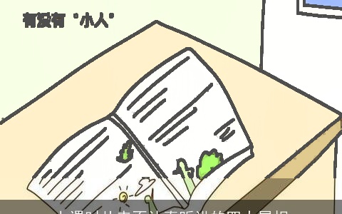 上课时从来不认真听讲的四大属相