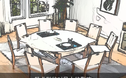 餐桌形状对风水的影响