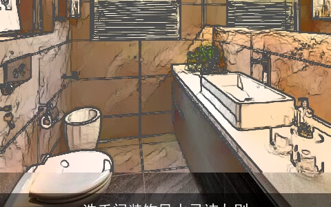 洗手间装饰风水忌讳九则