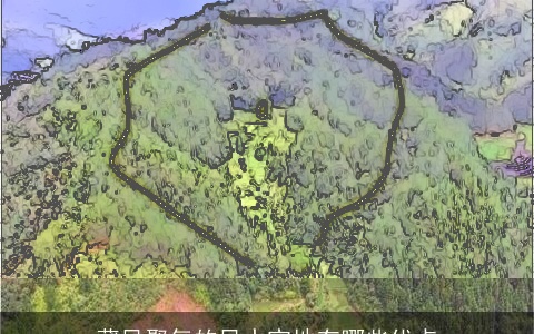 藏风聚气的风水宝地有哪些优点