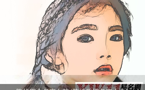 陈的四个名字女孩(陈姓氏取名字大全)