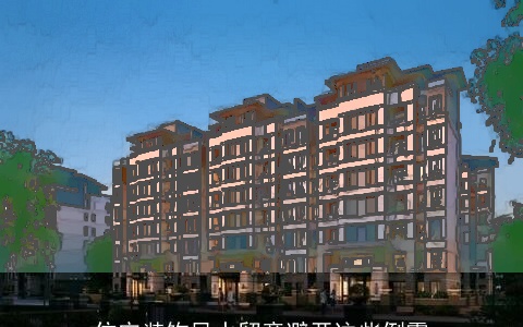 住宅装饰风水留意避开这些倒霉