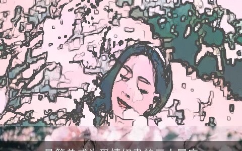 最简单成为爱情奴隶的三大星座