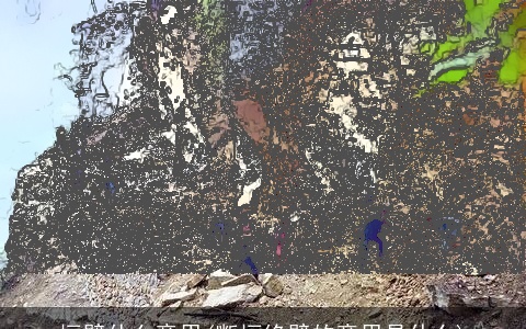 垣壁什么意思(断垣绝壁的意思是什么)