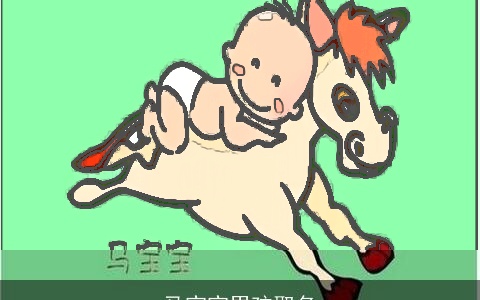 马宝宝男孩取名