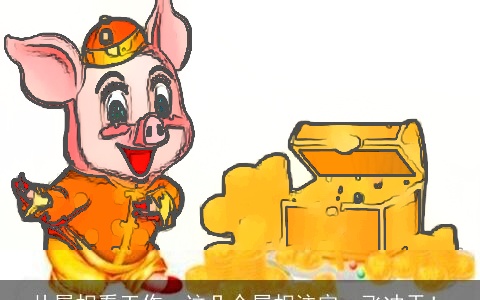 从属相看工作，这几个属相注定一飞冲天！