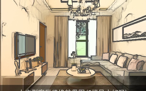小户型客厅装修效果图(2楼风水好吗)