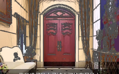 住所进门风水忌讳大门的布局风水