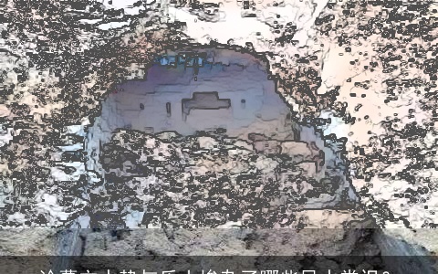 论墓穴水势与乐山掺杂了哪些风水常识？