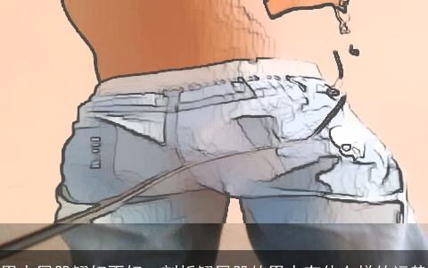 男人屁股翘好不好、剖析翘屁股的男人有什么样的运势