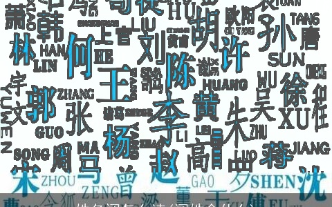 姓名阚怎么读(阚姓念什么)