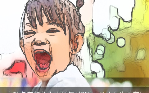 女孩名字简单大方洋气(好听少见的女生单字)