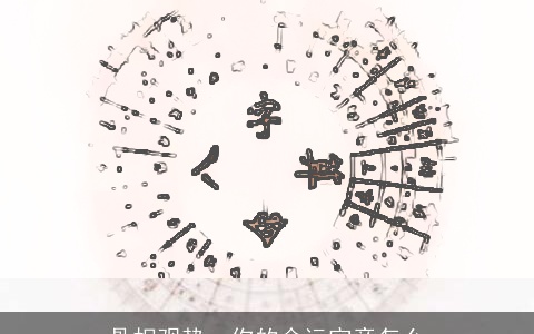 骨相观势，你的命运究竟怎么