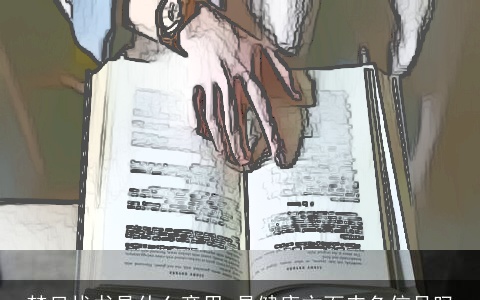 梦见找书是什么意思 是健康方面赤色信号吗