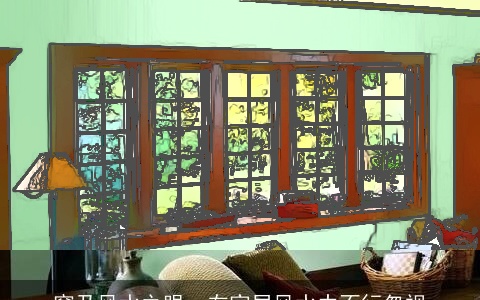 窗乃风水之眼，在家居风水中不行忽视