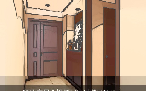 哪些布局会损坏门厅过道吊顶风水