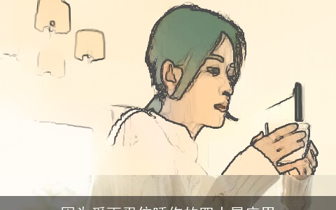 因为爱而忍住睡你的四大星座男