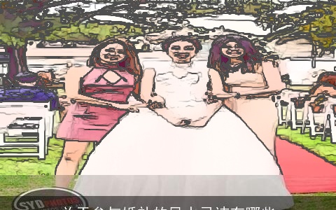 关于参与婚礼的风水忌讳有哪些