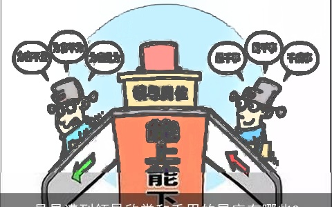 最易遭到领导欣赏和重用的星座有哪些?