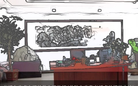 老板办公桌上摆放什么摆件好(单独办公室老板桌的摆放方法)