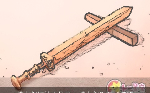 桃木剑摆放方位风水桃木剑千万别摆错