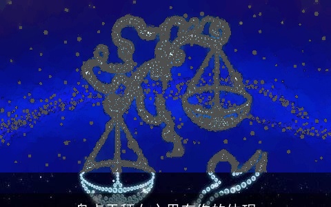 盘点天秤女心里有你的体现