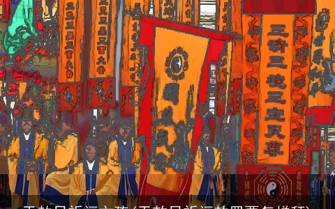 天赦日祈福文疏(天敕日祈福赦罪要怎样拜)