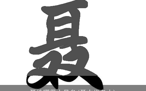 聂姓哪里人最多(聂古代名人)