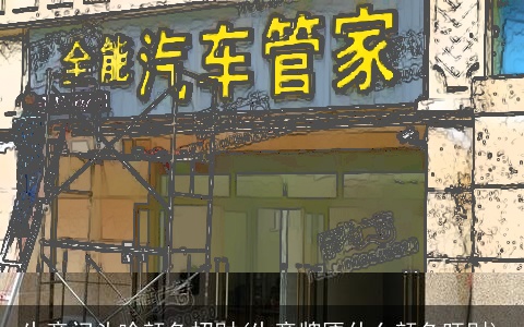 生意门头啥颜色招财(生意牌匾什么颜色旺财)