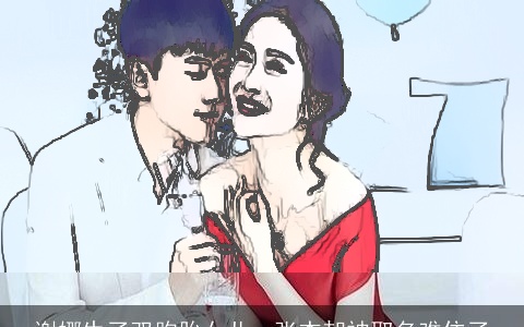 谢娜生了双胞胎女儿，张杰却被取名难住了