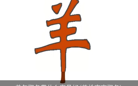 羊年取名带什么字最好(羊姓宝宝取名)