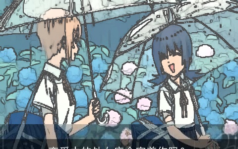 恋爱中的处女座会宠着你吗？