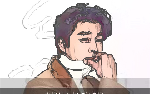 肖战的面相点评剖析