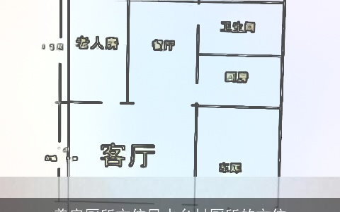盖房厕所方位风水乡村厕所的方位