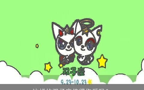 这样的双子座值得你爱吗？