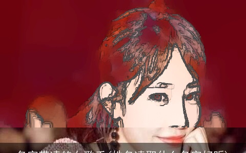 名字带凌的女歌手(姓名凌取什么名字好听)