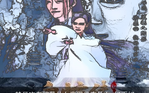 梦见吃白蛇是什么意思代表什么 好不好