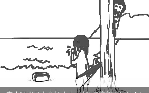 家中哪些风水会招小人(财源滚滚前面是什么)