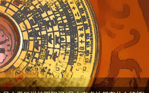 风水里所说的阴阳门(风水老虎地都有什么特征)