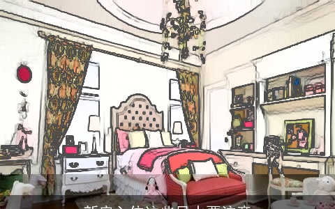 新房入住这些风水要注意