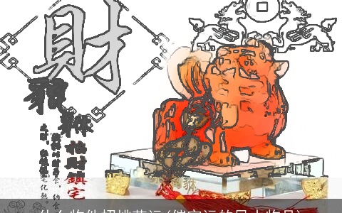 什么物件招桃花运(催官运的风水物品)