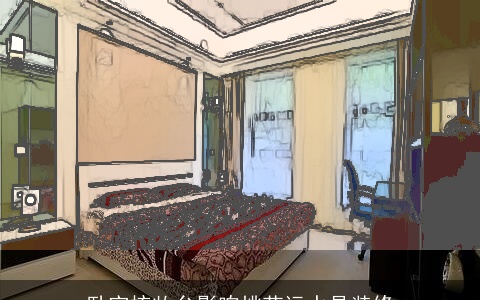 卧室梳妆台影响桃花运水晶装修