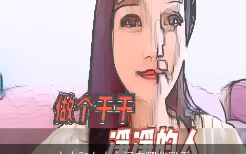 人中和女人之间有哪些联系