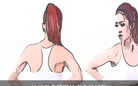 体相看有腰窝的人命运好吗