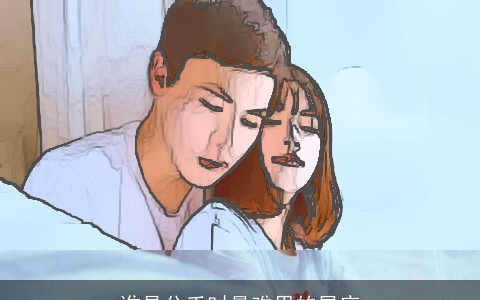 谁是分手时最难甩的星座