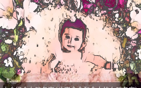 水金组合女孩名字(八字含金和含水的女孩名字)