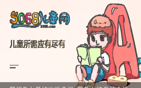 属相兔女最怕出世几月 属兔女终身的命运,